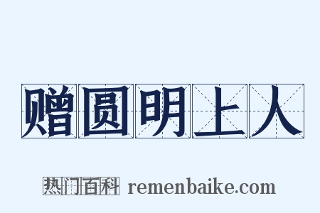 赠圆明上人是什么意思的图片